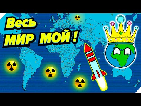 Видео: Весь МИР МОЙ! Финал диктатора - Игра Dictators No Peace Countryballs финал