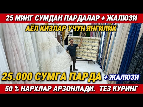 Видео: ‼️25 МИНГ СУМДАН ПАРДАЛАР + ЖАЛЮЗИ. АЁЛ КИЗЛАР УЧУН ЯНГИЛИК