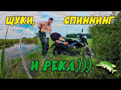 Видео: Рыбалка, щука, река, путешествие, как ловить щуку, малые реки, воблер на щуку по малым рекам