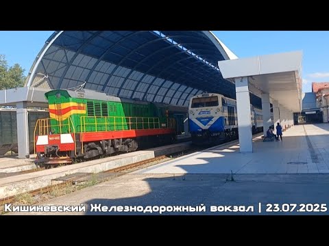 Видео: 23 июля 2025 год - Кишиневский Железнодорожный вокзал | Артур Галюга(1)