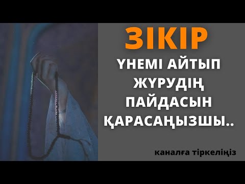 Видео: Зікір айтудың пайдасы.Зікірдің түрлері