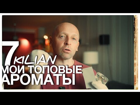 Видео: TOP 7 АРОМАТОВ KILIAN