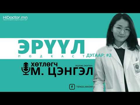 Видео: Эрүүл Подкaст #2: Батга болон үрэвсэлт өвчнөөс салцгаая /М.Цэнгэл/