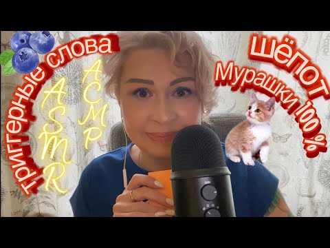 Видео: АСМР Шёпот | Мурашки 100 % | Дыхание | Триггерные приятные слова | ASMR Breathing | Whisper