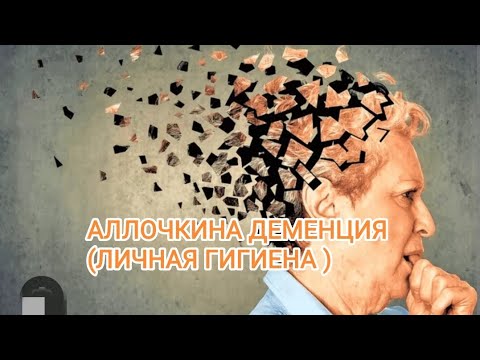 Видео: АЛЛОЧКИНА ДЕМЕНЦИЯ (ЛИЧНАЯ ГИГИЕНА)