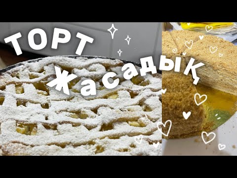 Видео: ТОРТ, ПИРОГ жасадық гайс🧁🍰🤍