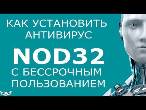 Видео: Как установить Антивирус NOD32 с бессрочным пользованием