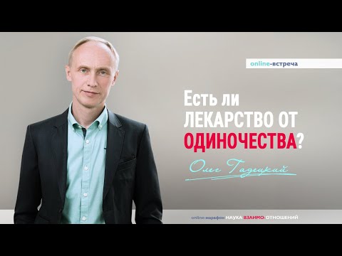 Видео: Как справиться с одиночеством? - Что делать если ты одинок? Олег Гадецкий