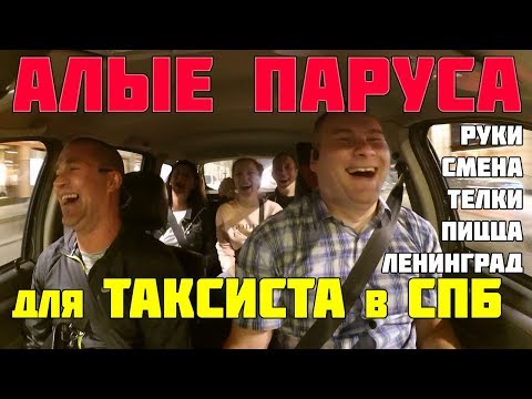 Видео: ОБЫЧНЫЕ ПАССАЖИРЫ В ТАКСИ НА АЛЫЕ ПАРУСА