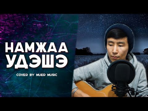 Видео: Mu Er music - Намжаа удэшэ | бурятские песни #кавер #гитара