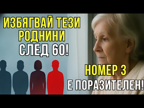 Видео: 4 роднини, от които трябва да се пазиш след 60 (№3 ще те шокира!)
