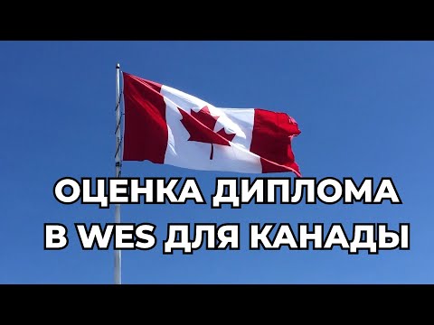 Видео: ОЦЕНКА ДИПЛОМА В WES ДЛЯ КАНАДЫ. ПОДРОБНАЯ ИНСТРУКИЦЯ.