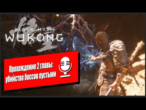 Видео: Обзор на Китайский Дарк Соулс ➤ Black Myth: Wukong ◉ Прохождение 2 ➤ Глава 2 Пустыня и ее боссы