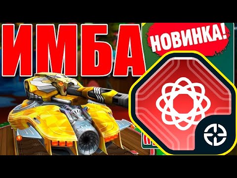 Видео: НОВАЯ ИМБА! ВАНШОТ ЛЮБОГО ТАНКА с НОВЫМ УСТРОЙСТВОМ НА ШАФТ СТЕЛЛАРАТОР В ТАНКАХ ОНЛАЙН