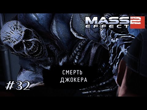Видео: СМЕРТЬ ДЖОКЕРА ➤ Mass Effect 2 #32