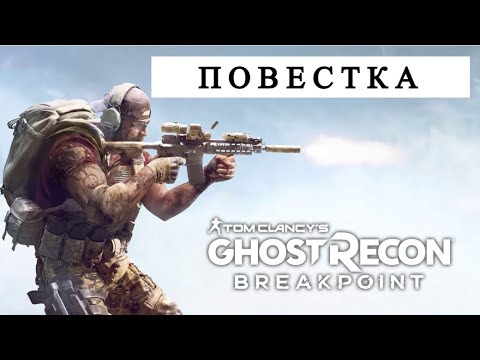 Видео: Tom Clancy’s Ghost Recon Breakpoint ОБЗОР 2024