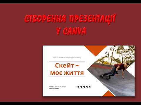 Видео: Створення презентації у Canva