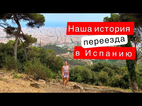 Видео: Переезд в Испанию | Наша история переезда из Беларуси в Барселону