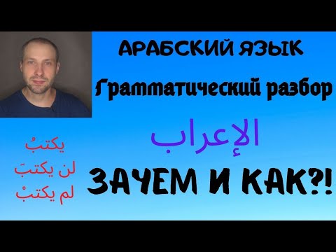 Видео: АРАБСКИЙ ЯЗЫК/Зачем делать грамматический разбор?/Как его делать?