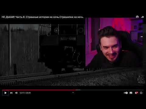 Видео: НЕ ДЫШИ ¦ 8 Серия ¦ WorldBegemotKot ¦ Страшные Истории на Ночь ¦ Реакция ¦ Рома Субботин