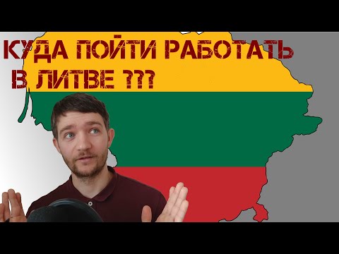Видео: О работе в Литве