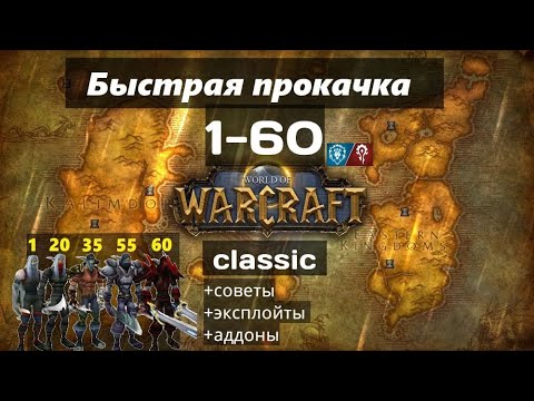 Видео: Wow classic: быстрая прокачка вов классик альянс орда 1-60 советы, эксплойты, аддоны