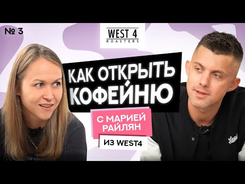 Видео: КАК ОТКРЫТЬ КОФЕЙНЮ с Марией Райлян из West4