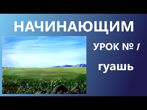 Видео: НАЧИНАЮЩИМ. УРОК № 1. Гуашь.