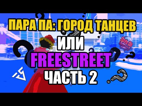 Видео: FREESTREET или ПАРА ПА сравнение ЭПИЗОД 2 + ГАЙД