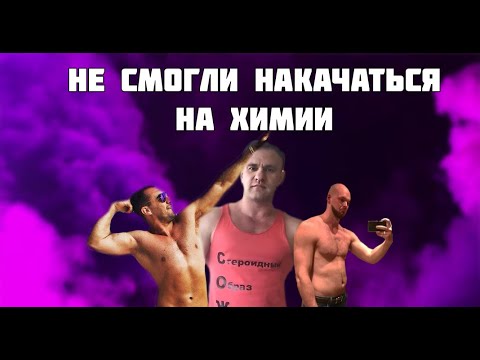 Видео: ОНИ НЕ СМОГЛИ НАКАЧАТЬСЯ НА ХИМИИ. Самые невезучие качки !
