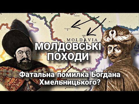 Видео: Чому козаки напали на Молдову? Молдовські походи 1650-1653