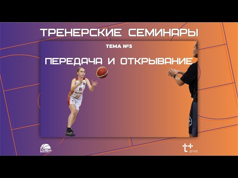 Видео: Тренерские семинары. Тема №5. Передача и открывание