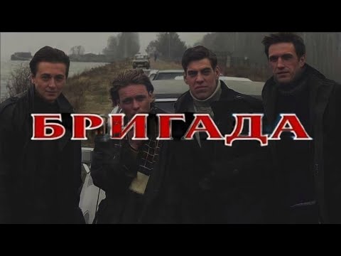 Видео: БРИГАДА EDIT