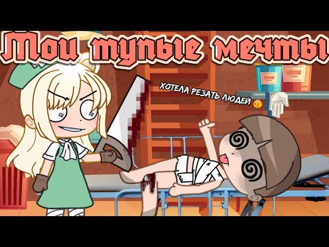 Видео: Мои тупые мечты (Gacha Club)