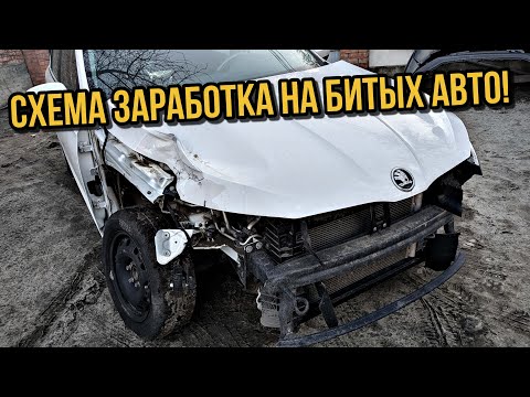 Видео: Как заработать 300 000р на битом авто? Мой личный опыт!