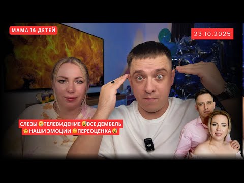 Видео: СЛЕЗЫ 🥲ТЕЛЕВИДЕНИЕ 😅ВСЕ ДЕМБЕЛЬ 🫡 НАШИ ЭМОЦИИ 🤗ПЕРЕОЦЕНКА 😅