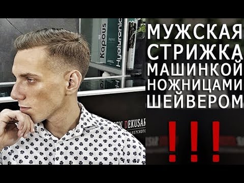 Видео: Мужская стрижка машинкой, ножницами и шейвером | Арсен Декусар