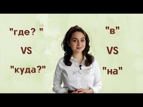 Видео: Russian lesson #16. Questions “ГДЕ” & “КУДА” (1). Prepositions “В” & ”НА”.