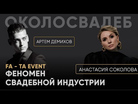 Видео: АРТЕМ ДЕМИХОВ, FA - TA EVENT. ФЕНОМЕН СВАДЕБНОЙ ИНДУСТРИИ