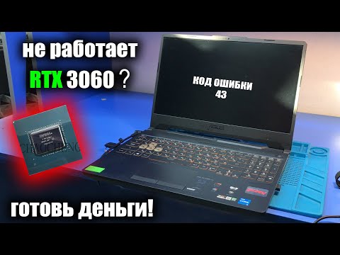 Видео: Не работает RTX 3060 в современном ASUS TUF GAMING F15 FX506HM / ПОСЛЕ 2Х СЦ / КОД ОШИБКИ 43