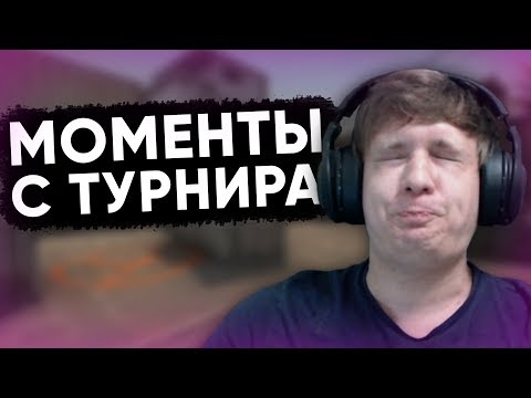 Видео: Twitch Катка | Моменты с турнира по CS:GO #59 PUBG \ GTA5 \ CS:GO