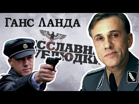 Видео: Ганс Ланда: Что за персонаж? - теория, которая объясняет всё