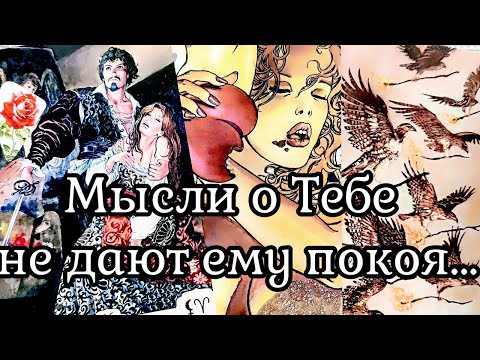 Видео: МЫСЛИ МУЖЧИНЫ О ВАС СЕЙЧАС | Таро гадание онлайн