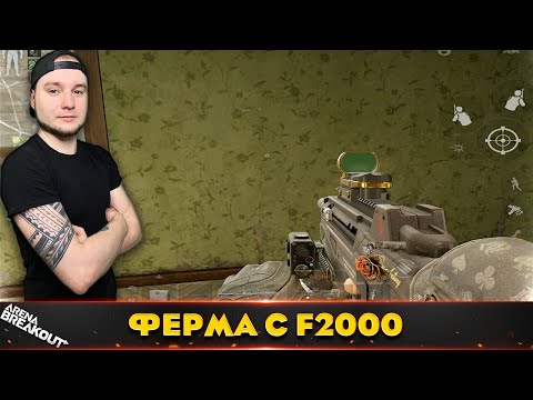 Видео: Соло рейд с F2000 на Запретную Ферму — Arena Breakout
