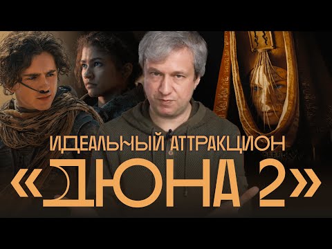 Видео: Блокбастер года. Антон Долин о второй «Дюне»