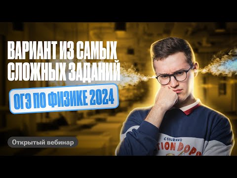Видео: ВАРИАНТ из самых СЛОЖНЫХ заданий, которые ПОПАДУТСЯ тебе на ОГЭ по ФИЗИКЕ 2024 | Азат Адеев