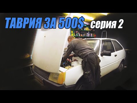 Видео: ТАВРИЯ за 500$ - Начинаем ремонтировать - 2 серия