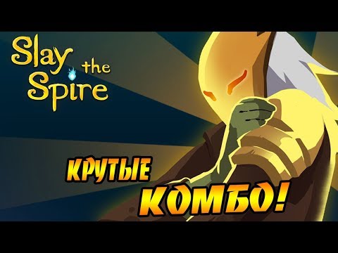 Видео: Slay the Spire #2 - Крутые комбо!