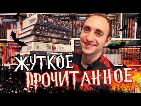 Видео: ЖУТКОЕ КНИЖНОЕ ПРОЧИТАННОЕ