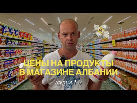 Видео: Цены на еду в Албании | Дорого или дешево жить в Албании?